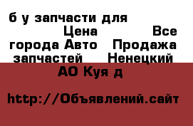б/у запчасти для Cadillac Escalade  › Цена ­ 1 000 - Все города Авто » Продажа запчастей   . Ненецкий АО,Куя д.
